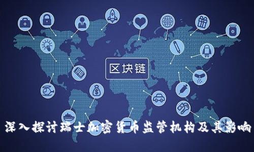 深入探讨瑞士加密货币监管机构及其影响