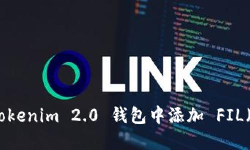 如何在 Tokenim 2.0 钱包中添加 FIL(Filecoin)