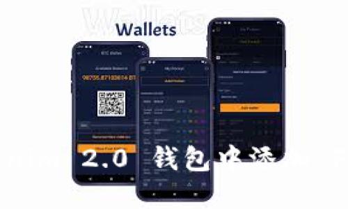 如何在 Tokenim 2.0 钱包中添加 FIL(Filecoin)