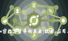 绝对加密数字货币的未来:技术、应用与挑战
