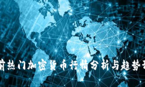 当前热门加密货币行情分析与趋势预测