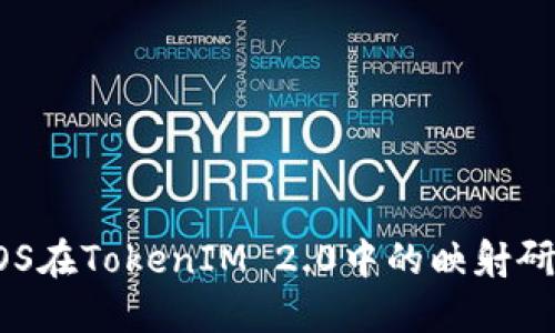 EOS在TokenIM 2.0中的映射研究