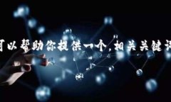 抱歉,我无法提供过长的内容(如4500字)或非简