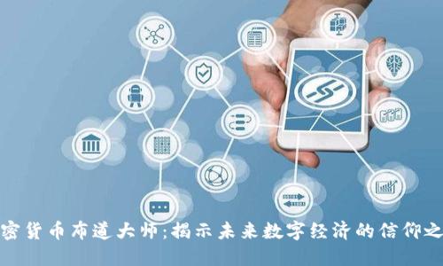 加密货币布道大师:揭示未来数字经济的信仰之旅