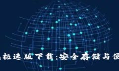 Tokenim 2.0 钱包极速版下载:安全存储与便捷交易