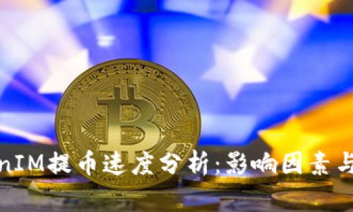 TokenIM提币速度分析:影响因素与建议