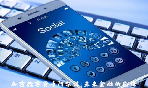 加密数字货币阿尔法:未来金融的先锋