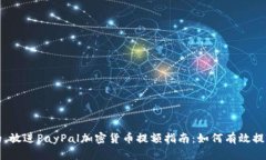 思考一个优质的,放进PayPal加密货币提额指南: