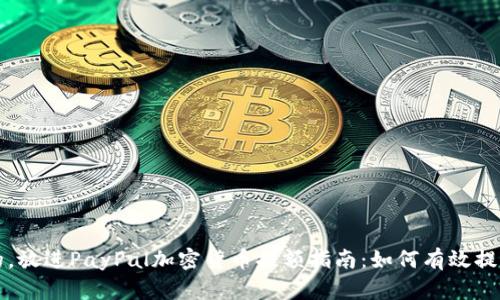 思考一个优质的,放进PayPal加密货币提额指南:如何有效提升你的交易限额