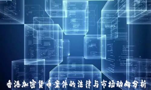 香港加密货币案件的法律与市场动向分析