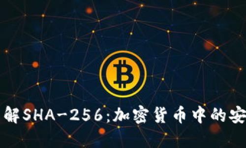 深入了解SHA-256:加密货币中的安全基石