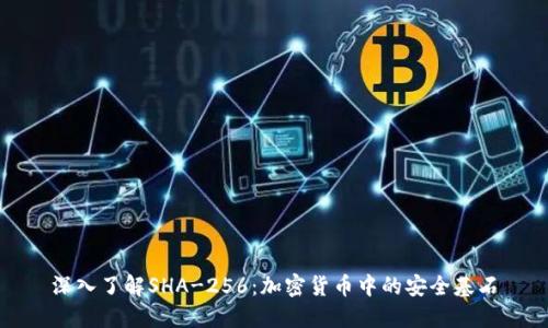 深入了解SHA-256:加密货币中的安全基石