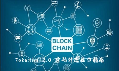 Tokenim 2.0 密码修改操作指南