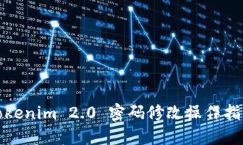 Tokenim 2.0 密码修改操作指南
