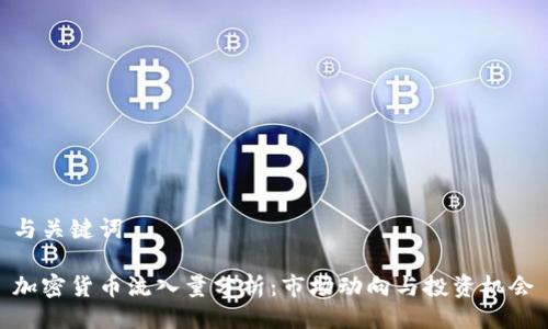 与关键词
加密货币流入量分析:市场动向与投资机会