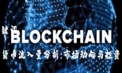 与关键词加密货币流入量分析:市场动向与投资