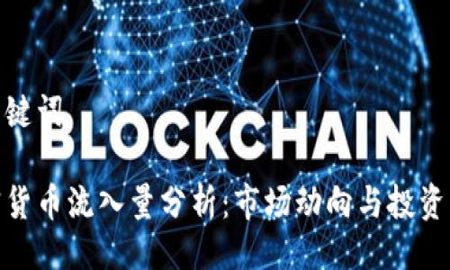 与关键词
加密货币流入量分析:市场动向与投资机会
