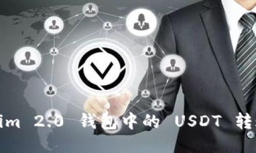 Tokenim 2.0 钱包中的 USDT 转账指南
