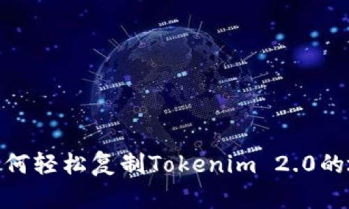 : 如何轻松复制Tokenim 2.0的地址