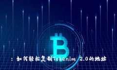 : 如何轻松复制Tokenim 2.0的地址