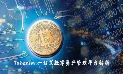 Tokenim:一站式数字资产管理平台解析