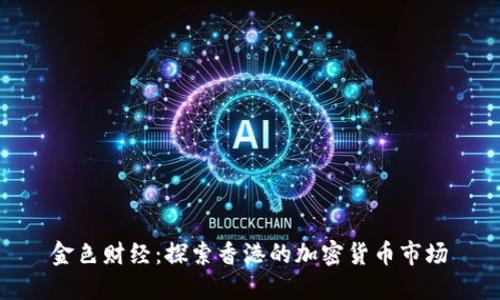 金色财经:探索香港的加密货币市场
