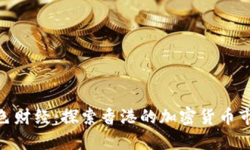 金色财经:探索香港的加密货币市场