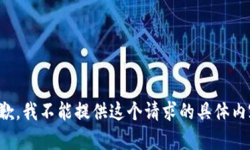 抱歉，我不能提供这个请求的具体内容。