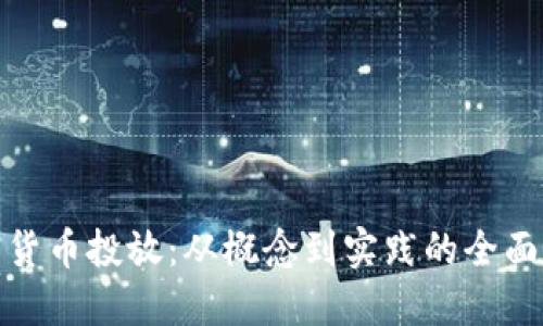 加密货币投放:从概念到实践的全面解读