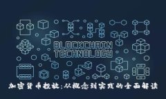 加密货币投放:从概念到实践的全面解读