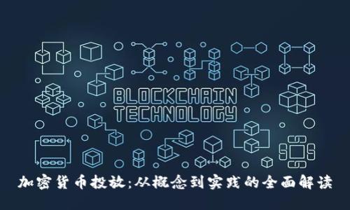 加密货币投放:从概念到实践的全面解读