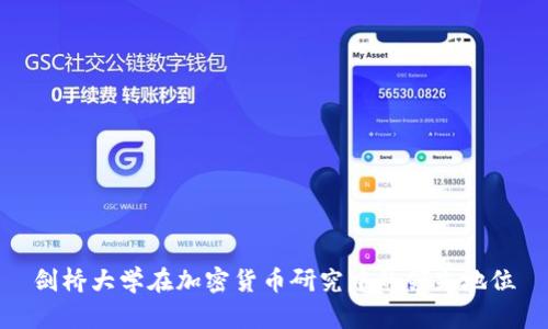 剑桥大学在加密货币研究中的领先地位