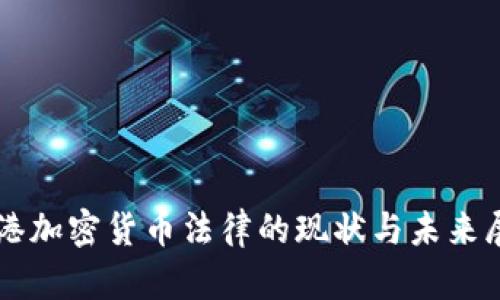香港加密货币法律的现状与未来展望