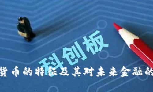 加密货币的特征及其对未来金融的影响