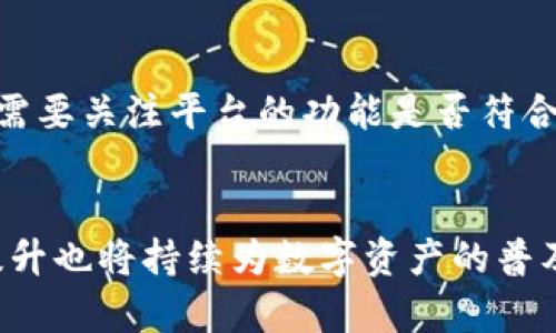 baoziTokenim 2.0与Viu1: 数字资产新纪元的先锋/baozi
区块链, 数字货币, 离线交易/guanjianci

引言
随着科技的迅猛发展，数字资产、区块链技术以及加密货币已经融入了我们的生活。在这一变化中，Tokenim 2.0与Viu1作为先锋，标志着数字资产管理和交易领域的新纪元。Tokenim 2.0是一种基于区块链的数字资产管理平台，而Viu1则是一个高度安全的离线交易解决方案。本文将深入探讨Tokenim 2.0和Viu1的核心概念、功能及其潜在影响，为读者提供全面的理解。

Tokenim 2.0的核心功能
Tokenim 2.0是一个加强版的数字资产管理平台，通过引入更多创新功能，旨在为用户提供更好的体验和服务。其核心功能包括：
ul
    listrong资产管理：/strong支持多种数字资产的管理，允许用户对其持有的加密货币进行统一管理。/li
    listrong交易接口：/strong提供多样化的交易方式，支持现货交易、合约交易等功能，满足不同用户的需求。/li
    listrong安全保障：/strong使用先进的加密技术和冷存储方案，保护用户的数字资产安全。/li
    listrong用户友好的界面：/strong简洁直观的用户界面，使得即使是新手用户也能轻松上手。/li
/ul

Viu1的创新解决方案
Viu1是一个专注于离线交易的数字货币交易平台，它通过将所有操作在本地进行，极大地提高了交易的安全性。Viu1的主要创新包括：
ul
    listrong离线交易：/strong通过软件将交易信息加密并离线完成，降低了被网络攻击的风险。/li
    listrong多重签名机制：/strong引入多重签名技术，需要多方确认才能完成交易，进一步提高了安全性。/li
    listrong用户隐私保护：/strong所有交易信息仅在用户本地保存，避免了隐私泄露的风险。/li
/ul

Tokenim 2.0与Viu1的结合
Tokenim 2.0和Viu1的结合开启了数字资产管理与交易的新模式。通过Tokenim 2.0的强大管理能力与Viu1的高安全性，用户可以在享受便捷的资产管理的同时，确保交易的安全性。这一模式的优越性在于其高效结合了资产管理与交易安全，为用户提供无忧的数字货币交易体验。

相关问题1: Tokenim 2.0如何提升用户的交易体验？
Tokenim 2.0通过多种方式提升用户的交易体验。首先，其界面设计采用了现代化的理念，简约而不简单，用户可以快速找到所需功能。其次，Tokenim 2.0整合了多种交易方式，满足了不同层次用户的需求。此外，平台的交易速度极快，用户可以实时查询市场动态并做出及时的交易决策。最后，强大的数据分析工具帮助用户更好地分析市场，交易策略。

相关问题2: Viu1的离线交易机制具体是如何运作的？
Viu1的离线交易机制通过将交易过程完全脱离网络环境来实现。这意味着用户可以先在本地生成交易信息，然后再通过加密手段将其导入到网络中进行广播。这个过程中，所有敏感信息仅在用户本地存储，并不直接暴露在网络上。当交易信息被确认后，用户可以在特定的网络环境中进行签名和验证，完成交易。这一过程极大地降低了被黑客攻击的风险。

相关问题3: Tokenim 2.0是否支持多种资产类型的管理？
是的，Tokenim 2.0支持多种类型的数字资产管理。无论是比特币、以太坊还是其他任何基于区块链的数字货币，用户都可以通过Tokenim 2.0进行统一管理。平台提供了一个清晰的资产分类体系，用户可以轻松查看和管理他们的所有数字资产。此外，Tokenim 2.0还会定期更新支持的新资产类型，以满足市场变化和用户需求。

相关问题4: 在数字资产领域，Tokenim 2.0与Viu1的未来发展趋势如何？
Tokenim 2.0与Viu1的未来发展趋势将围绕增强安全性、合规性与用户体验等方向推进。随着数字资产的日益普及，安全性成为用户最关心的问题之一，因此这两个平台都将持续提升安全技术，以对抗新型的网络攻击。同时，合规性也将是重点，随着全球各国对数字资产监管政策的不断变化，Tokenim 2.0与Viu1也需要适时调整自身策略，确保与相关法规的一致性。最终，他们也将不断用户体验，推出更多针对用户需求的功能，以保持市场竞争力。

相关问题5: 用户如何选择合适的数字资产管理平台？
选择合适的数字资产管理平台应考虑多个因素。首先是平台的安全性，用户应确保所选择的平台具有良好的安全记录和强大的安全技术。其次，可以通过用户评价和市场口碑来判断平台的可信度。此外，用户还需要关注平台的功能是否符合自己的需求，比如是否支持多种数字资产、是否提供先进的资产分析工具等。最后，用户在使用前应充分了解平台的费用结构，包括交易手续费和提现手续费等。

结论
Tokenim 2.0与Viu1的出现，不仅推动了数字资产管理与交易领域的发展，也提升了用户的参与体验。通过这一全新平台，用户可以享受安全、便捷的数字资产交易方式。此外，围绕这些平台的技术创新和服务提升也将持续为数字资产的普及和应用提供支持。从长远来看，Tokenim 2.0与Viu1有望成为数字资产领域的重要参与者，引领未来的发展方向。