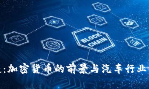 保时捷:加密货币的前景与汽车行业的融合
