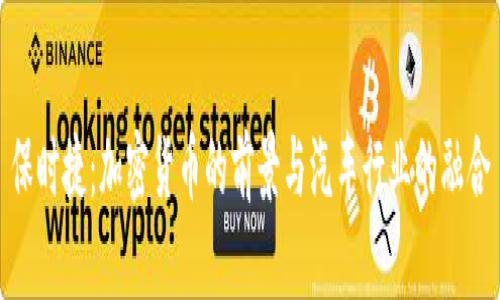 保时捷:加密货币的前景与汽车行业的融合