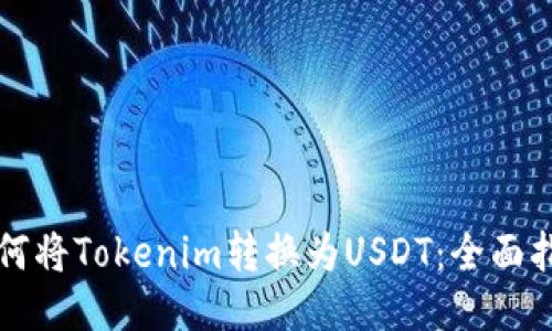 如何将Tokenim转换为USDT:全面指南