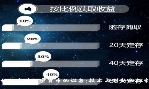 如何发明加密货币的设备:技术与创新的探索