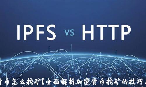加密挖矿货币怎么挖矿?全面解析加密货币挖矿的技巧与注意事项