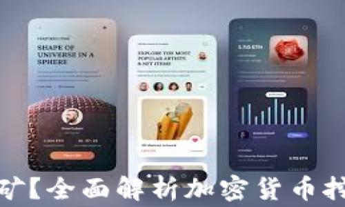 加密挖矿货币怎么挖矿?全面解析加密货币挖矿的技巧与注意事项