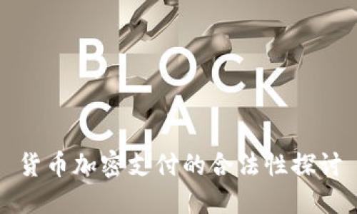 货币加密支付的合法性探讨