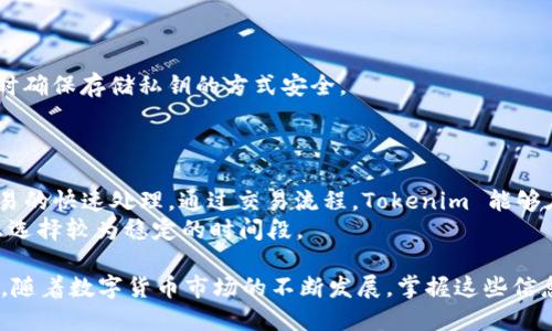 探索 Tokenim 钱包地址的独特性与安全性

阐述    
在数字货币的世界中，钱包的安全性和地址的独特性至关重要。Tokenim 钱包作为一种新兴的数字资产管理工具，提供了多种功能和安全保障，然而，用户在使用过程中常常会对钱包地址的相似性产生疑虑。本文将深入探讨 Tokenim 钱包的地址特点、安全性保障，以及如何有效管理您的数字资产。

数字货币, 钱包地址, Tokenim/guanjianci

一、Tokenim 钱包地址的结构与特点
Tokenim 钱包地址是用户区块链身份的重要标识。与传统钱包相比，Tokenim 钱包地址采用了更为复杂的编码方式，以确保每一个地址的唯一性和安全性。这样的设计使得即使在庞大的用户数据库中，每个钱包地址也不会重复。
一般来说，Tokenim 钱包地址由一串字母和数字组成，这些字符可以是大小写字母和数字的组合。这种混合的编码方式大大降低了地址重复的概率。此外，Tokenim 采用了高加密算法来生成地址，提高了地址的安全性和不可预测性。

二、Tokenim 钱包地址的唯一性与可验证性
钱包地址的唯一性是数字货币交易的基础。Tokenim 通过去中心化的区块链网络来确保每个地址都不被重复使用。当用户生成新钱包时，Tokenim 会自动生成一个独特的地址，确保其在整个网络中是唯一的。
用户可以通过访问区块链浏览器来验证其钱包地址的唯一性。只需输入钱包地址，用户即可查看该地址的交易记录和余额。这一透明性机制为用户提供了一种安全感，使其可以放心使用 Tokenim 钱包。

三、Tokenim 钱包的安全性保障
在选择数字货币钱包时，安全性始终是用户最为关注的问题之一。Tokenim 在安全性方面采取了多重措施，包括多重签名技术、私钥加密、以及定期的安全审计等。
多重签名技术要求用户在进行交易时提供多个授权，增加了攻击者获得用户资产的难度。此外，Tokenim 还提供了双因素身份验证（2FA）功能，进一步增强了账户的安全性。
无论是硬件还是软件，Tokenim 钱包的设计都注重中间人攻击和网络钓鱼等安全威胁的防范。这些措施确保了用户的数字资产在 Tokenim 钱包中是安全的。

四、如何管理和保护您的 Tokenim 钱包地址
在拥有一个 Tokenim 钱包之后，管理和保护钱包地址显得尤为重要。用户应定期备份钱包数据，避免因设备故障或遗失而导致资产损失。
此外，用户还应定期更换密码，并确保其复杂度，以防止未授权访问。另一方面，定期检查钱包的交易记录也能及时发现可疑活动，并采取相应措施。
如果用户发现有人的钱包地址与其地址相似，应及时进行风险评估并联络 Tokenim 支持团队。Tokenim 提供了24/7的客户支持，确保用户在遇到问题时能够得到及时解决。

五、用户对 Tokenim 钱包地址问题的疑惑与回答
不少用户对 Tokenim 钱包地址的使用过程会有各种疑问。以下是针对一些常见问题的详细解答。

问题一：Tokenim 钱包地址是否可以更改？
Tokenim 钱包地址一旦创建，原则上是无法更改的。这是因为地址是基于用户的私钥生成的，任何对地址的修改都会导致私钥的改变。
然而，用户可以创建新的钱包地址并将资产转移至新地址。在大多数情况下，用户的资产是安全的，只要他们保护好自己的私钥。

问题二：如何避免钱包地址被盗用？
为了避免钱包地址被盗用，用户可以采取一系列安全措施。首先，务必使用强密码，并启用双因素身份验证。其次，避免在公共网络下进行交易，以减少被攻击的风险。
用户还应定期检查自己的交易记录，如发现有可疑交易，应立即采取措施，包括更改密码和联系 Tokenim 客服。

问题三：如果忘记钱包密码，如何找回？
如果用户忘记 Tokenim 钱包的密码，可以尝试通过密码找回功能恢复账户。然而，如果没有备份的助记词或私钥，找回的难度将会加大。
为确保账户安全，建议用户定期备份相关信息，保存在安全的位置，以备不时之需。

问题四：如何确保我的 Tokenim 钱包地址不被他人猜测？
为了避免 Tokenim 钱包地址被他人猜测，用户应采取保密措施，并避免在公开场合分享自己的地址。尽量创建复杂的地址，同时确保存储私钥的方式安全。
此外，建议定期生成新地址，分散资产存储，以降低因为一处地址失利导致全部资产丢失的风险。

问题五：Tokenim 钱包的交易速度如何？
Tokenim 钱包的交易速度与底层区块链的交易确认时间紧密相关。通常，Tokenim 钱包依赖于高性能的区块链网络来确保交易的快速处理。通过交易流程，Tokenim 能够在几分钟内完成交易确认。
然而，交易速度也受到网络拥堵等因素的影响。在网络高峰时段，交易确认时间有可能会延长。建议用户在进行大量交易时，考虑选择较为稳定的时间段。

通过以上内容，用户不仅能够更好地理解 Tokenim 钱包地址的独特性与安全性，而且掌握了管理和保护钱包地址的实用技巧。随着数字货币市场的不断发展，掌握这些信息将使用户在未来的投资中更加从容自信。