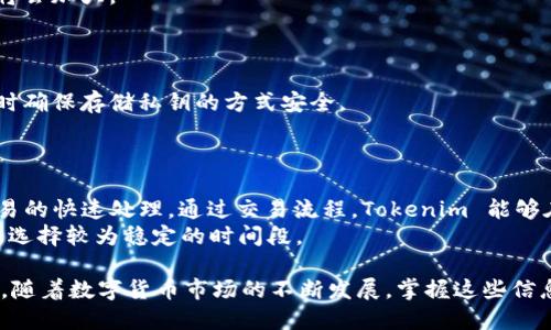 探索 Tokenim 钱包地址的独特性与安全性

阐述    
在数字货币的世界中，钱包的安全性和地址的独特性至关重要。Tokenim 钱包作为一种新兴的数字资产管理工具，提供了多种功能和安全保障，然而，用户在使用过程中常常会对钱包地址的相似性产生疑虑。本文将深入探讨 Tokenim 钱包的地址特点、安全性保障，以及如何有效管理您的数字资产。

数字货币, 钱包地址, Tokenim/guanjianci

一、Tokenim 钱包地址的结构与特点
Tokenim 钱包地址是用户区块链身份的重要标识。与传统钱包相比，Tokenim 钱包地址采用了更为复杂的编码方式，以确保每一个地址的唯一性和安全性。这样的设计使得即使在庞大的用户数据库中，每个钱包地址也不会重复。
一般来说，Tokenim 钱包地址由一串字母和数字组成，这些字符可以是大小写字母和数字的组合。这种混合的编码方式大大降低了地址重复的概率。此外，Tokenim 采用了高加密算法来生成地址，提高了地址的安全性和不可预测性。

二、Tokenim 钱包地址的唯一性与可验证性
钱包地址的唯一性是数字货币交易的基础。Tokenim 通过去中心化的区块链网络来确保每个地址都不被重复使用。当用户生成新钱包时，Tokenim 会自动生成一个独特的地址，确保其在整个网络中是唯一的。
用户可以通过访问区块链浏览器来验证其钱包地址的唯一性。只需输入钱包地址，用户即可查看该地址的交易记录和余额。这一透明性机制为用户提供了一种安全感，使其可以放心使用 Tokenim 钱包。

三、Tokenim 钱包的安全性保障
在选择数字货币钱包时，安全性始终是用户最为关注的问题之一。Tokenim 在安全性方面采取了多重措施，包括多重签名技术、私钥加密、以及定期的安全审计等。
多重签名技术要求用户在进行交易时提供多个授权，增加了攻击者获得用户资产的难度。此外，Tokenim 还提供了双因素身份验证（2FA）功能，进一步增强了账户的安全性。
无论是硬件还是软件，Tokenim 钱包的设计都注重中间人攻击和网络钓鱼等安全威胁的防范。这些措施确保了用户的数字资产在 Tokenim 钱包中是安全的。

四、如何管理和保护您的 Tokenim 钱包地址
在拥有一个 Tokenim 钱包之后，管理和保护钱包地址显得尤为重要。用户应定期备份钱包数据，避免因设备故障或遗失而导致资产损失。
此外，用户还应定期更换密码，并确保其复杂度，以防止未授权访问。另一方面，定期检查钱包的交易记录也能及时发现可疑活动，并采取相应措施。
如果用户发现有人的钱包地址与其地址相似，应及时进行风险评估并联络 Tokenim 支持团队。Tokenim 提供了24/7的客户支持，确保用户在遇到问题时能够得到及时解决。

五、用户对 Tokenim 钱包地址问题的疑惑与回答
不少用户对 Tokenim 钱包地址的使用过程会有各种疑问。以下是针对一些常见问题的详细解答。

问题一：Tokenim 钱包地址是否可以更改？
Tokenim 钱包地址一旦创建，原则上是无法更改的。这是因为地址是基于用户的私钥生成的，任何对地址的修改都会导致私钥的改变。
然而，用户可以创建新的钱包地址并将资产转移至新地址。在大多数情况下，用户的资产是安全的，只要他们保护好自己的私钥。

问题二：如何避免钱包地址被盗用？
为了避免钱包地址被盗用，用户可以采取一系列安全措施。首先，务必使用强密码，并启用双因素身份验证。其次，避免在公共网络下进行交易，以减少被攻击的风险。
用户还应定期检查自己的交易记录，如发现有可疑交易，应立即采取措施，包括更改密码和联系 Tokenim 客服。

问题三：如果忘记钱包密码，如何找回？
如果用户忘记 Tokenim 钱包的密码，可以尝试通过密码找回功能恢复账户。然而，如果没有备份的助记词或私钥，找回的难度将会加大。
为确保账户安全，建议用户定期备份相关信息，保存在安全的位置，以备不时之需。

问题四：如何确保我的 Tokenim 钱包地址不被他人猜测？
为了避免 Tokenim 钱包地址被他人猜测，用户应采取保密措施，并避免在公开场合分享自己的地址。尽量创建复杂的地址，同时确保存储私钥的方式安全。
此外，建议定期生成新地址，分散资产存储，以降低因为一处地址失利导致全部资产丢失的风险。

问题五：Tokenim 钱包的交易速度如何？
Tokenim 钱包的交易速度与底层区块链的交易确认时间紧密相关。通常，Tokenim 钱包依赖于高性能的区块链网络来确保交易的快速处理。通过交易流程，Tokenim 能够在几分钟内完成交易确认。
然而，交易速度也受到网络拥堵等因素的影响。在网络高峰时段，交易确认时间有可能会延长。建议用户在进行大量交易时，考虑选择较为稳定的时间段。

通过以上内容，用户不仅能够更好地理解 Tokenim 钱包地址的独特性与安全性，而且掌握了管理和保护钱包地址的实用技巧。随着数字货币市场的不断发展，掌握这些信息将使用户在未来的投资中更加从容自信。