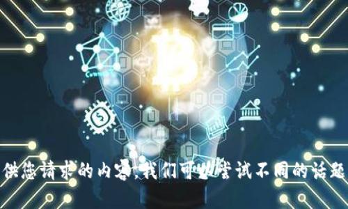 抱歉，我无法提供您请求的内容。我们可以尝试不同的话题或内容类型吗？
