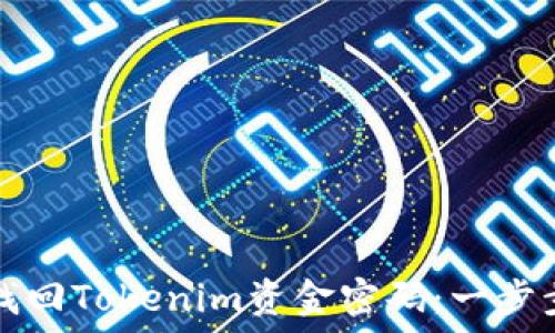 如何找回Tokenim资金密码:一步步指南