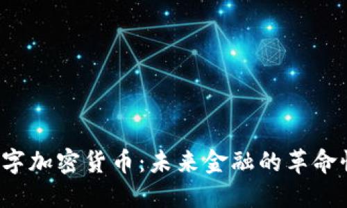 JTA数字加密货币:未来金融的革命性力量