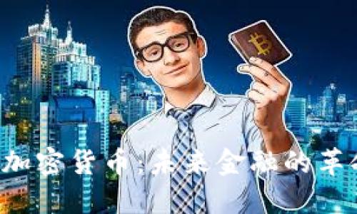 JTA数字加密货币:未来金融的革命性力量