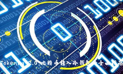 Tokenim 2.0:比特币转入冷钱包的全面指南