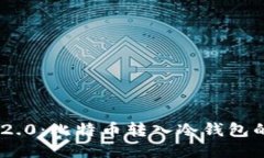 Tokenim 2.0:比特币转入冷钱包的全面指南